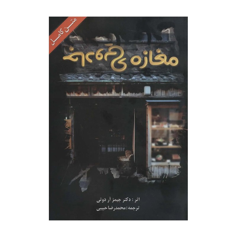 کتاب مغازه ی جادویی اثر حیمز آر دوتی انتشارات ابر سفید SMC