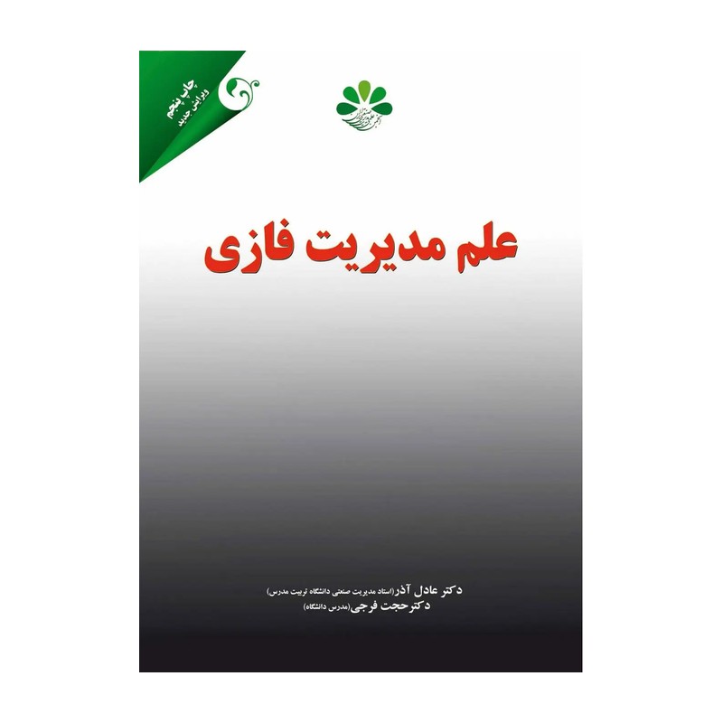کتاب علم مدیریت فازی (ویرایش جدید) * نام درس دانشگاه پیام نور : کاربرد مجموعه های فازی در تصمیم گیری و برنامه ریزی * نظر