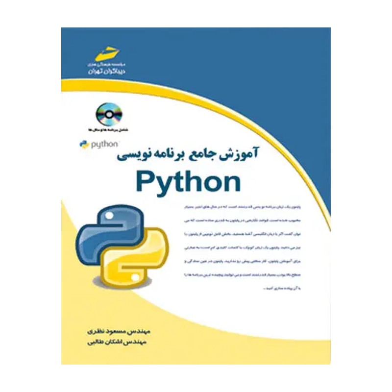 کتاب آموزش جامع برنامه نویسی پایتون اثر اشکان طالبی دیباگران