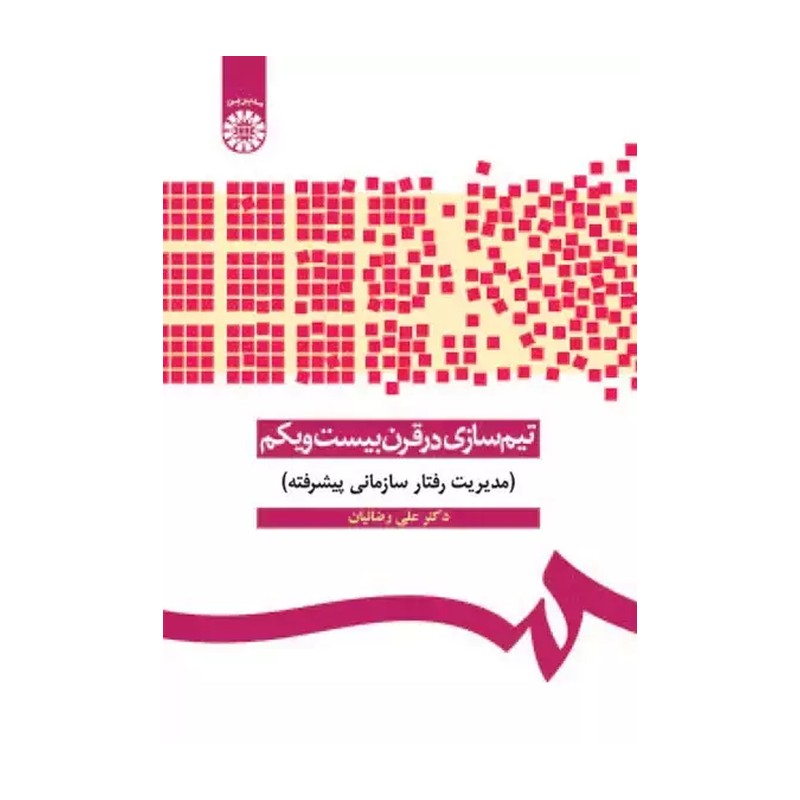 کتاب تیم سازی در قرن بیست و یکم (مدیریت رفتار سازمانی پیشرفته) (1090) * نام درس دانشگاه پیام نور : دانش و مهارت های کار