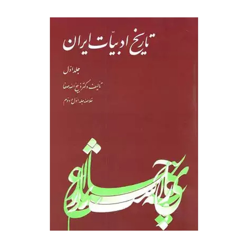 کتاب تاریخ ادبیات در ایران جلد اول چاپ 1356 دکتر ذبیح الله صفا