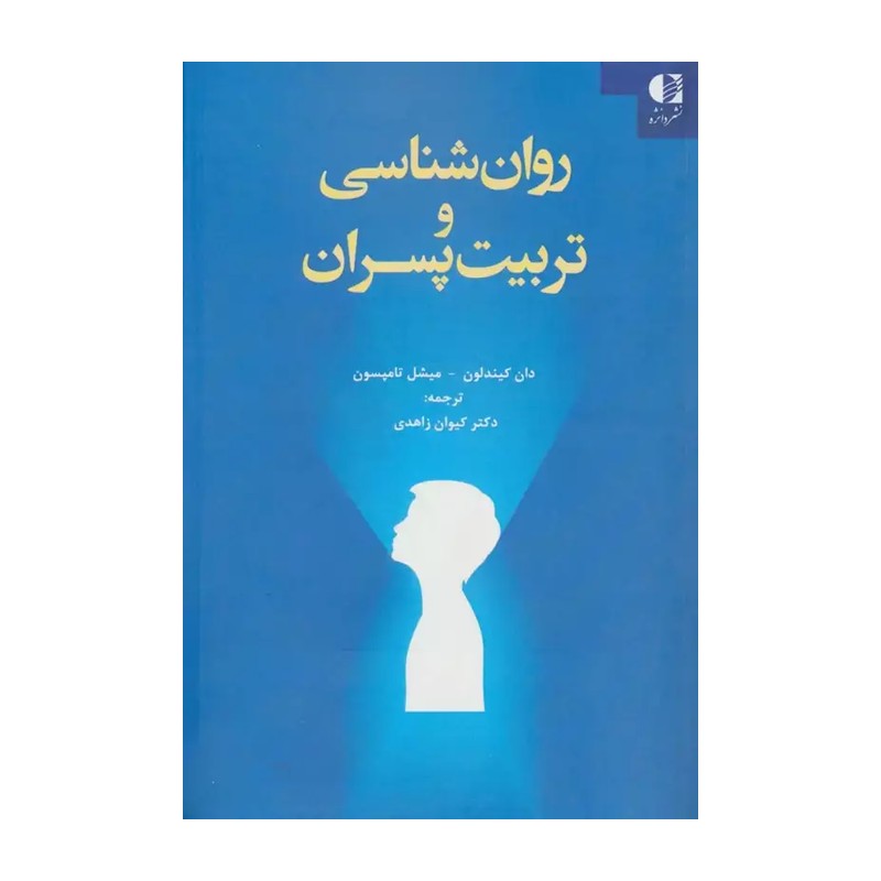 کتاب روان شناسی و تربیت پسران