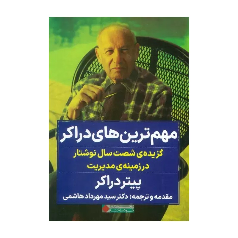 کتاب مهم ترین های دارکر اثر پیتر دارکر نشر نگاه نوین