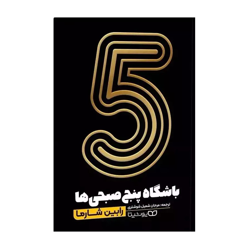 کتاب باشگاه 5 صبحی ها اثر رابین شارما انتشارات یوشیتا