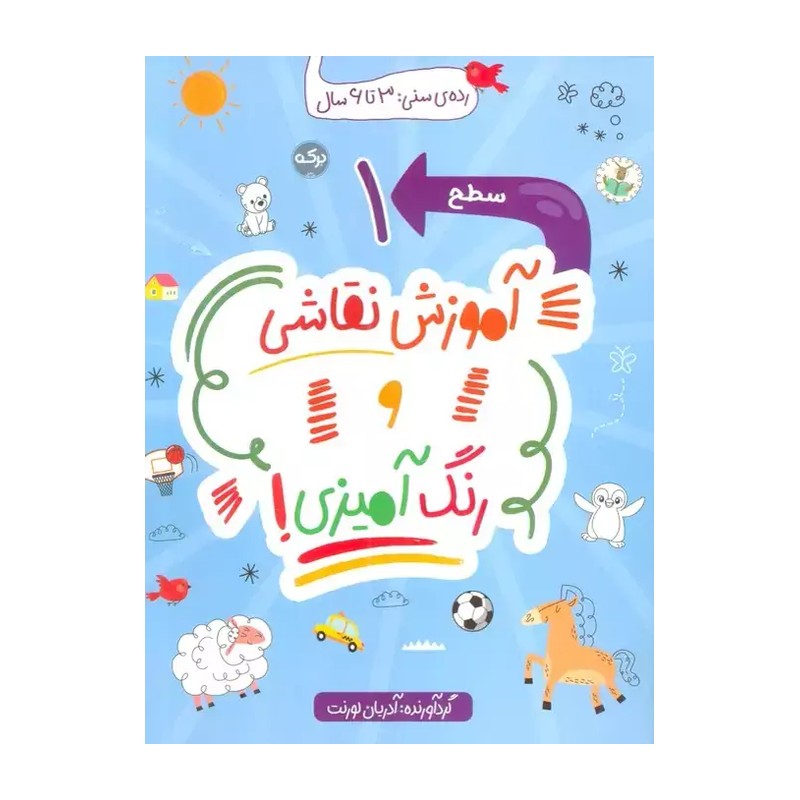 آموزش نقاشی و رنگ آمیزی سطح 1