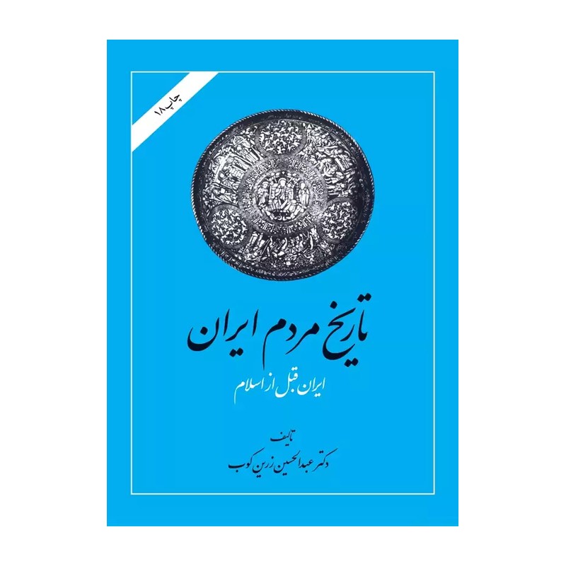 کتاب تاریخ مردم ایران دوره دو جلدی نویسنده عبدالحسین زرین کوب