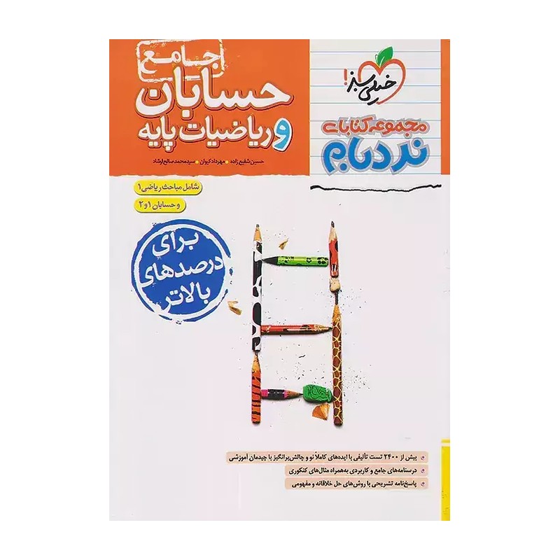 کتاب نردبام حسابان و ریاضیات پایه جامع کنکور خیلی سبز چاپ 1405