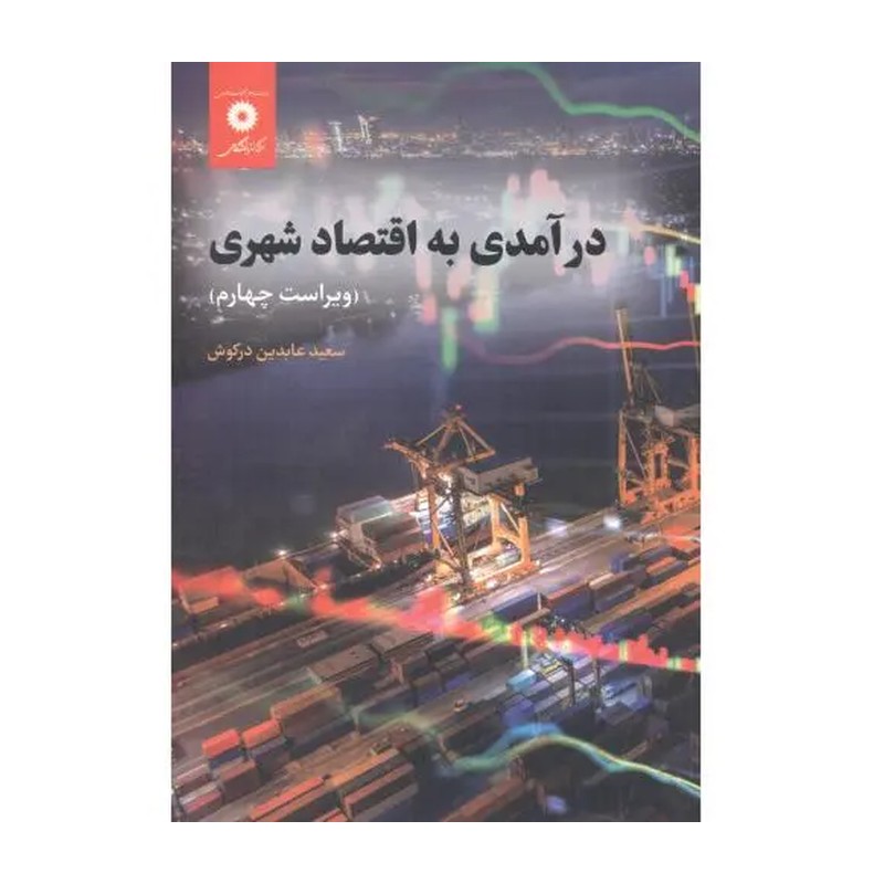 درامدی به اقتصاد شهری 1392.درکوش