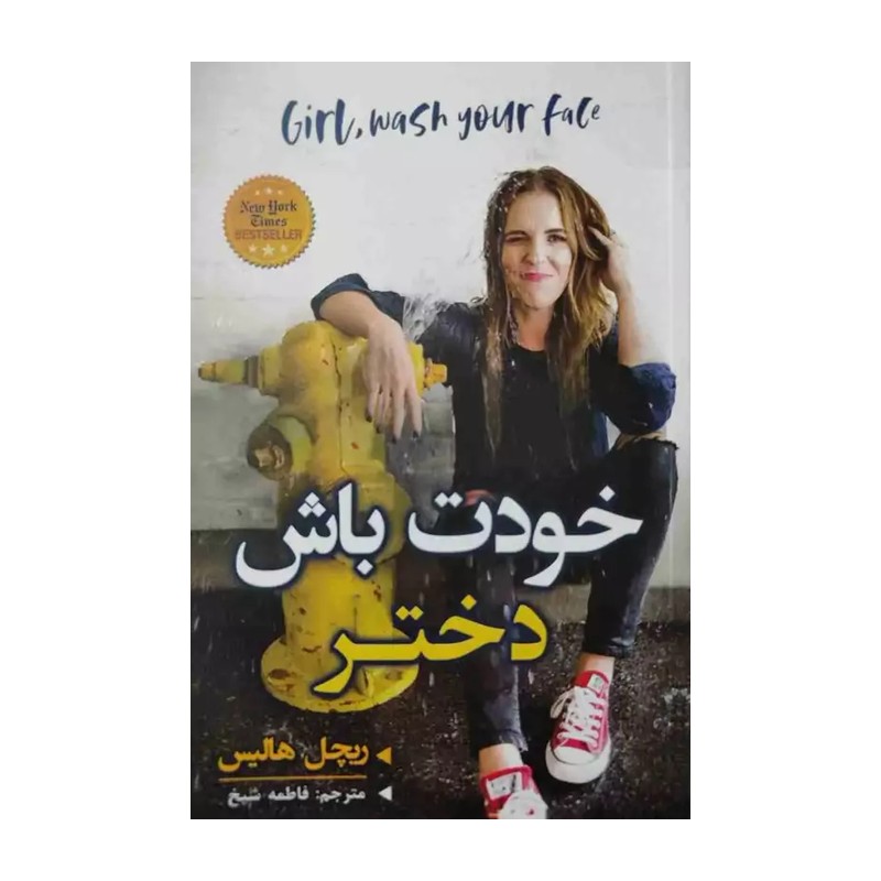کتاب خودت باش دختر جان