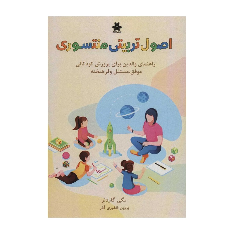 کتاب اصول تربیتی مونته سوری