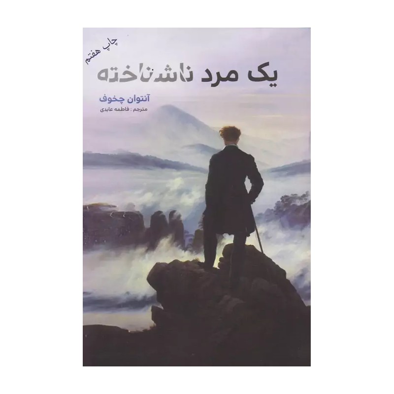 یک مرد ناشناخته اثر  آنتون پاولوویچ چخوف
