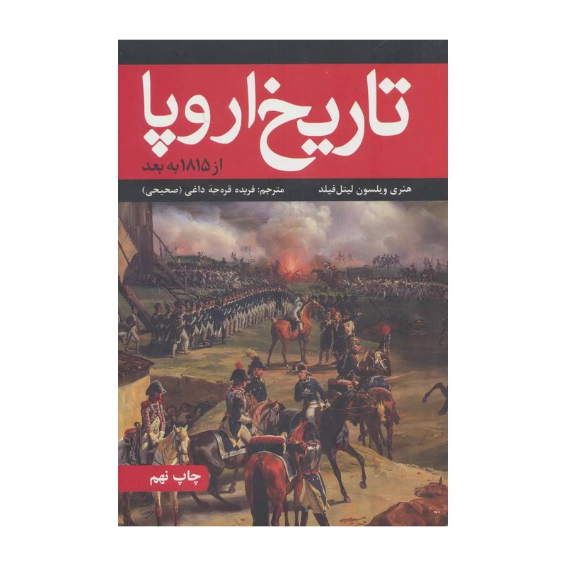 کتاب تاریخ اروپا اثر هنری ویلسون لیتل فیلد نشر علمی فرهنگی F5S