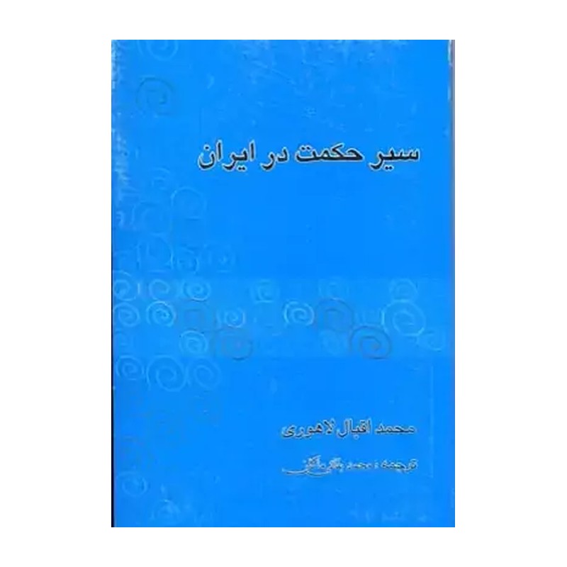 کتاب سیر حکمت در ایران محمد اقبال لاهوری محمد بقائی ماکان