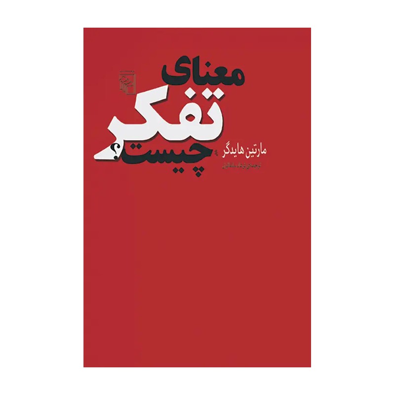 کتاب معنای تفکر چیست نویسنده مارتین هایدگر مترجم فرهاد سلمانیان