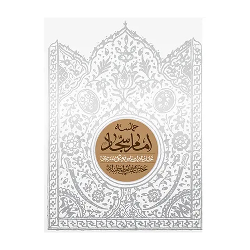 کتاب همرزمان حسین علیه السلام ده گفتار از رهبری در تحلیل مبارزات سیاسی امامان معصوم انتشارات انقلاب اسلامی