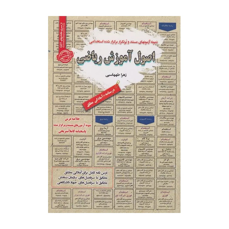 کتاب نمونه آزمونهای اصول آموزش ریاضی اثر زهرا طهماسبی نشر سامان سنجش