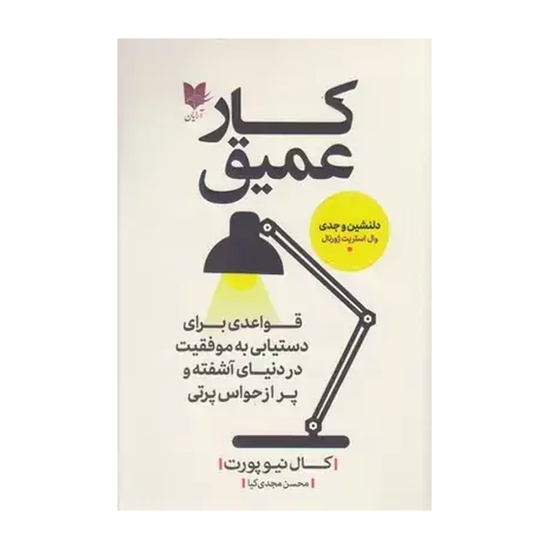 کتاب کار عمیق / شومیز / آرایان