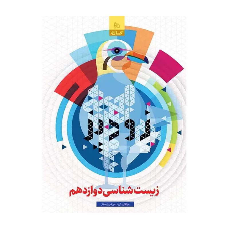 کتاب زودپز زیست شناسی دوازدهم اثر جمعی از نویسندگان انتشارات بین المللی گاج 4NV