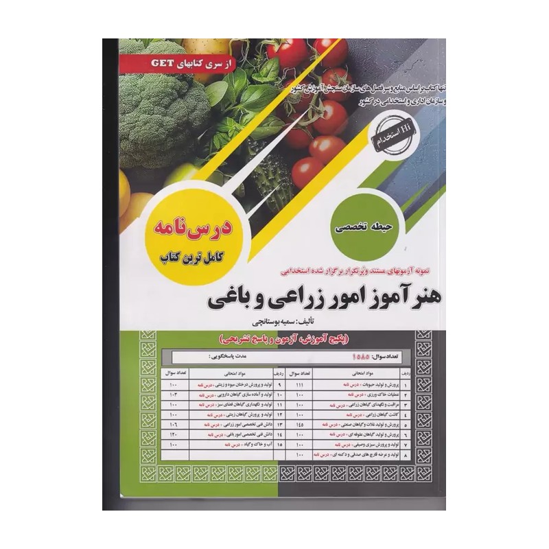 کتاب هنرآموز امور زراعی و باغی تخصصی (رحلی) اثر سمیه بوستانچی سامان سنجش