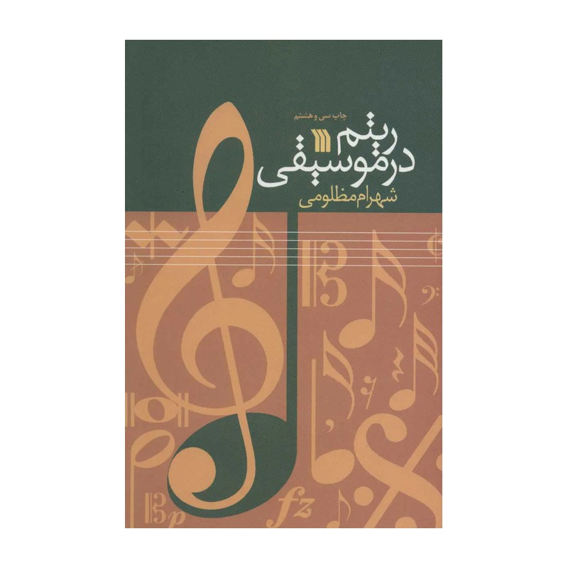 کتاب ریتم در موسیقی - سروش
