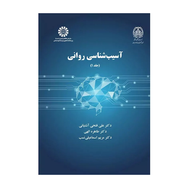 کتاب آسیب شناسی روانی علی فتحی آشتیانی و همکاران جلد اول