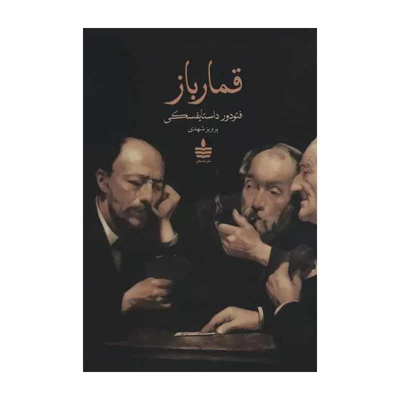 کتاب قمارباز اثر فئودور داستایفسکی انتشارات مجید JTS