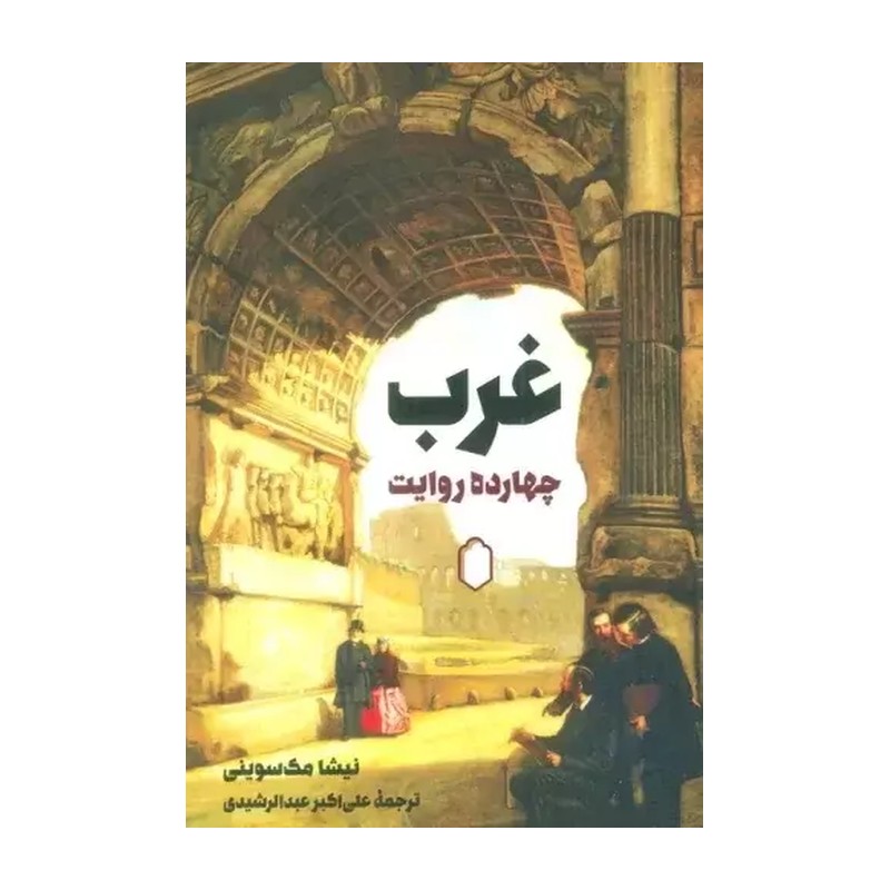 TMW کتاب غرب چهارده روایت اثر نیشا مک سوینی انتشارات کتابسرای میردشتی