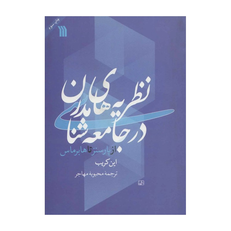 کتاب نظریه های مدرن در جامعه شناسی از پارسنز تا هابرماس این کریب مترجم محبوبه مهاجر انتشارات سروش