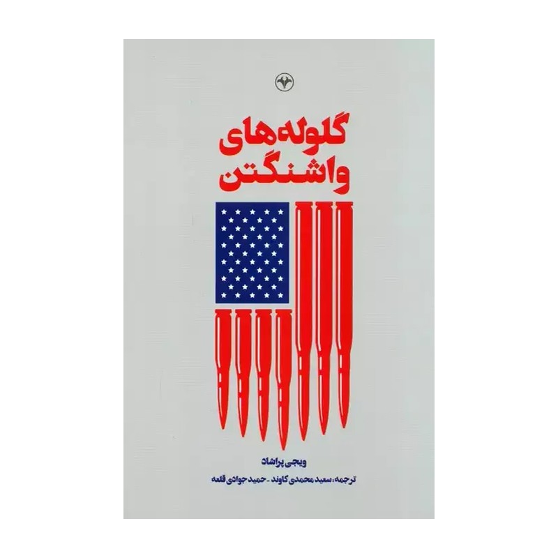 کتاب گلوله های واشنگتن (تاریخ کودتاها و ترورهای سیا)