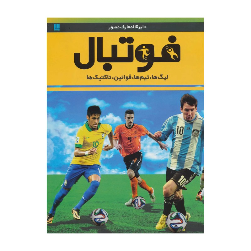 کتاب دایره المعارف فوتبال انتشارات سایان