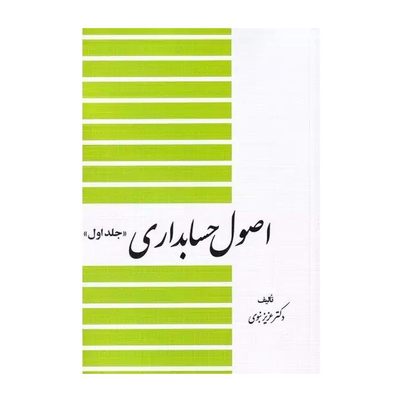 اصول حسابداری جلد اول عزیز نبوی