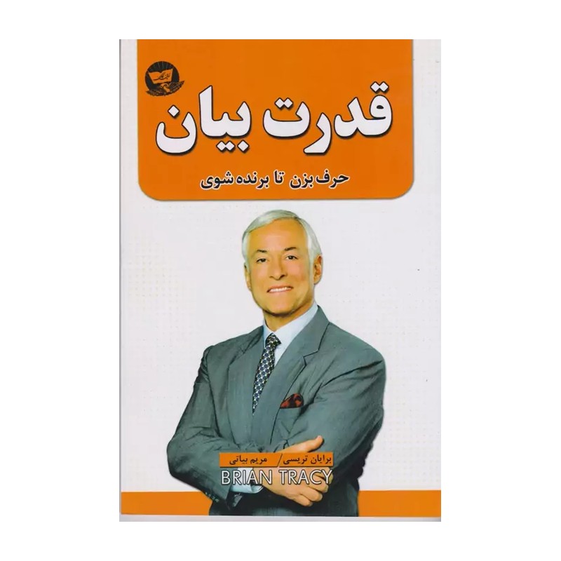 کتاب قدرت بیان اثر برایان تریسی انتشارات ندای معاصر