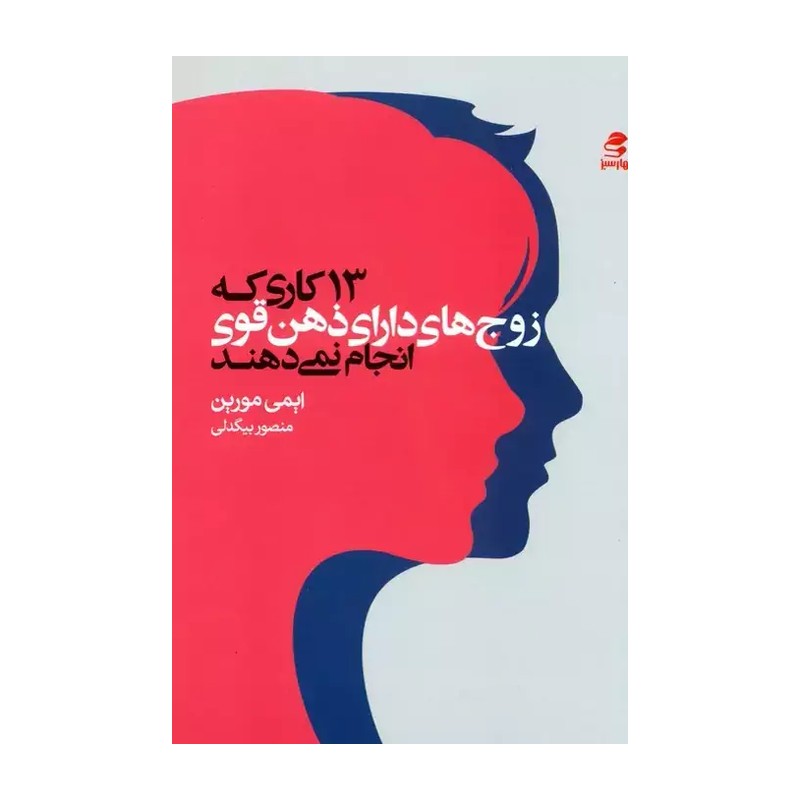 کتاب 13 کاری که زوج های دارای ذهن قوی انجام نمی دهند