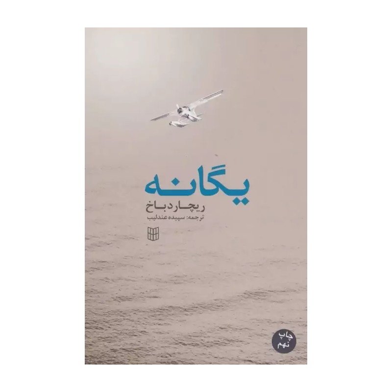 کتاب یگانه نوشته ریچارد باخ ترجمه سپیده عندلیب