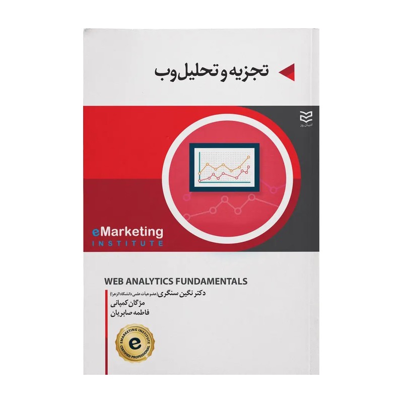 تجزیه وتحلیل وب. نگین سنگری.کمپانی..صابریان1398