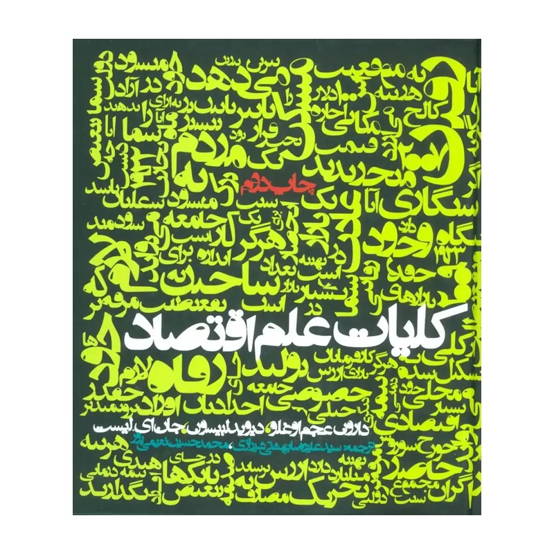 کلیات علم اقتصاد . روزنه