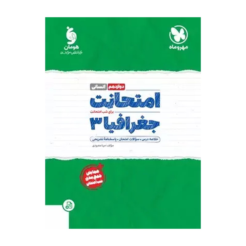 کتاب امتحانت برای شب امتحانت جغرافیا دوازدهم انسانی+همایش و جمع بندی شب امتحان (مهر و ماه)