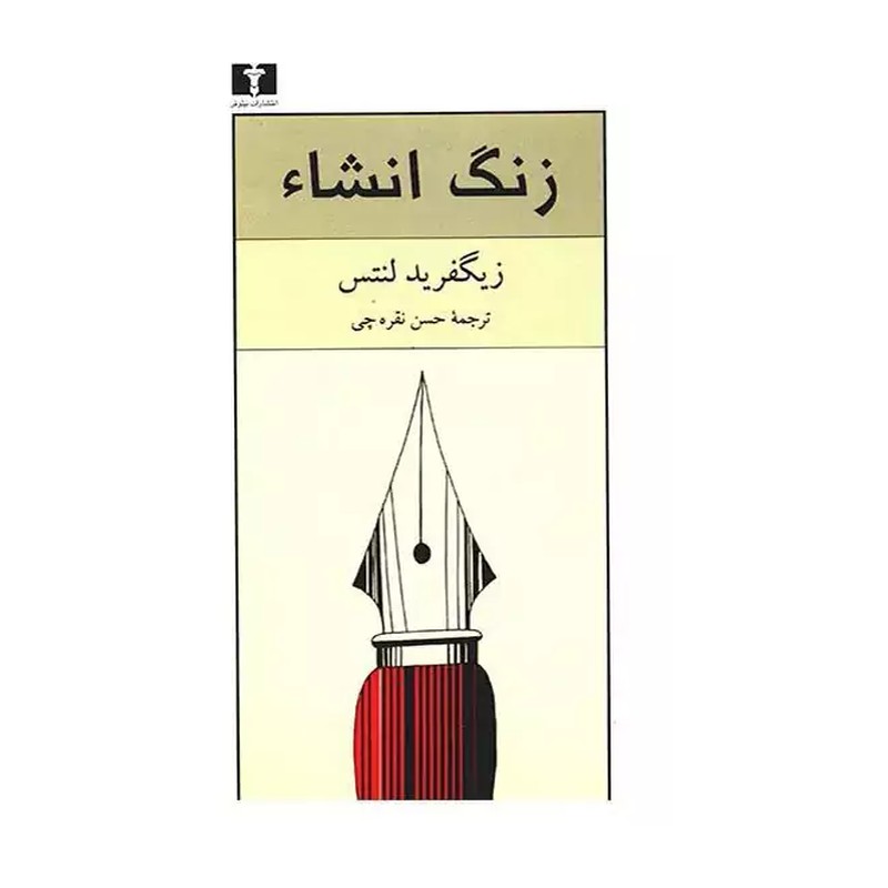 کتاب زنگ انشاء اثر زیگفرید لنتس ZVE