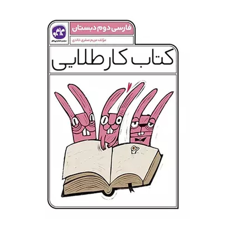 کتاب کار طلایی فارسی دوم دبستان انتشارات کاگو