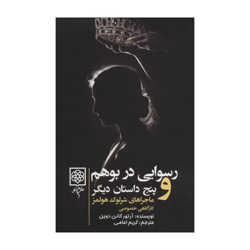 کتاب ماجراهای شرلوک هولمز کارآگاه خصوصی اثر آرتور کانن دویل ترجمۀ کریم امامی، چهار جلد 906 صفحه ( نایاب ) 