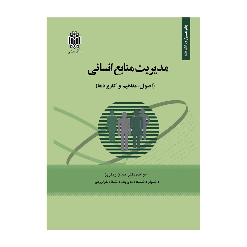 مدیریت منابع انسانی حسن رنگریز انتشارات دانشگاه خوارزمی