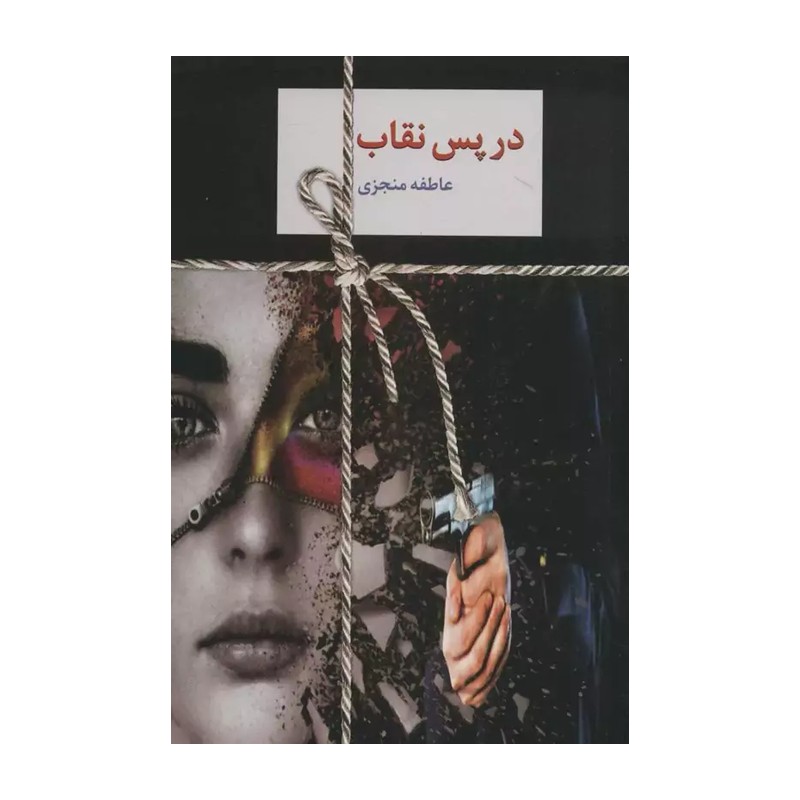 کتاب در پس نقاب نشر سخن