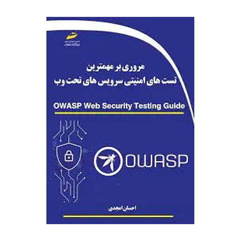 کتاب مروری بر مهمترین تست های امنیتی سرویس های تحت وب Owasp اثر احسان امجدی نشر دیباگران تهران