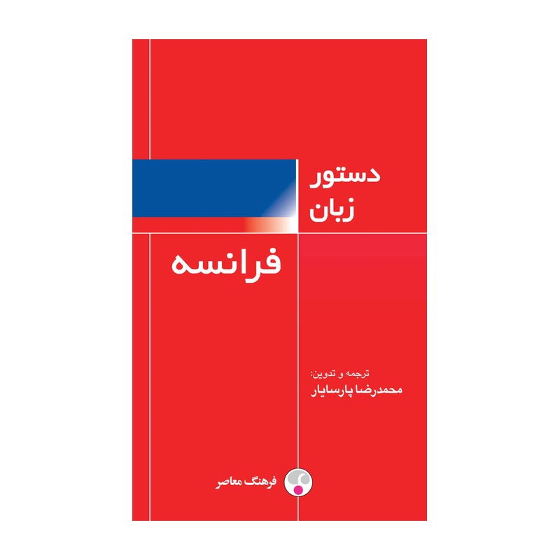 کتاب دستور زبان فرانسه اثر محمدرضا پارسایار