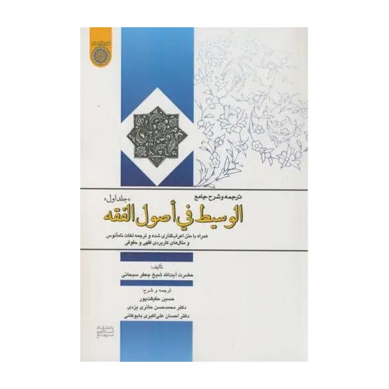 جامع الوسیط فی اصول الفقه جلد اول