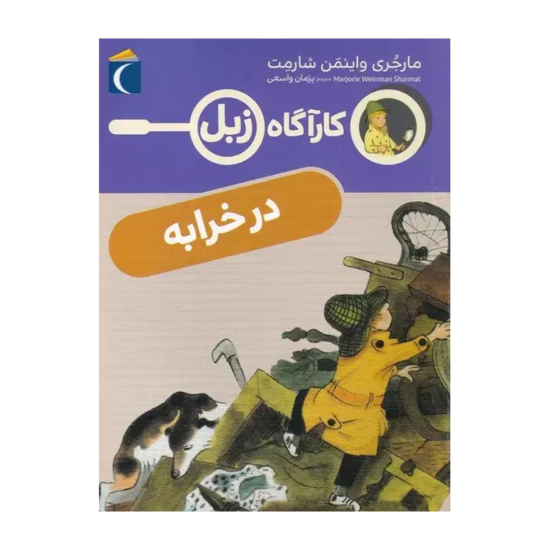 در خرابه (کارآگاه زبل)