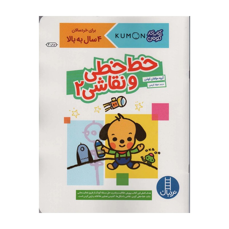 کتاب کار کومن خط خطی و نقاشی 2 نردبان