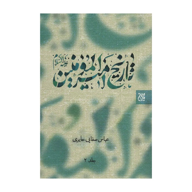 تاریخ امیرالمومنین علیه السلام - 2جلدی