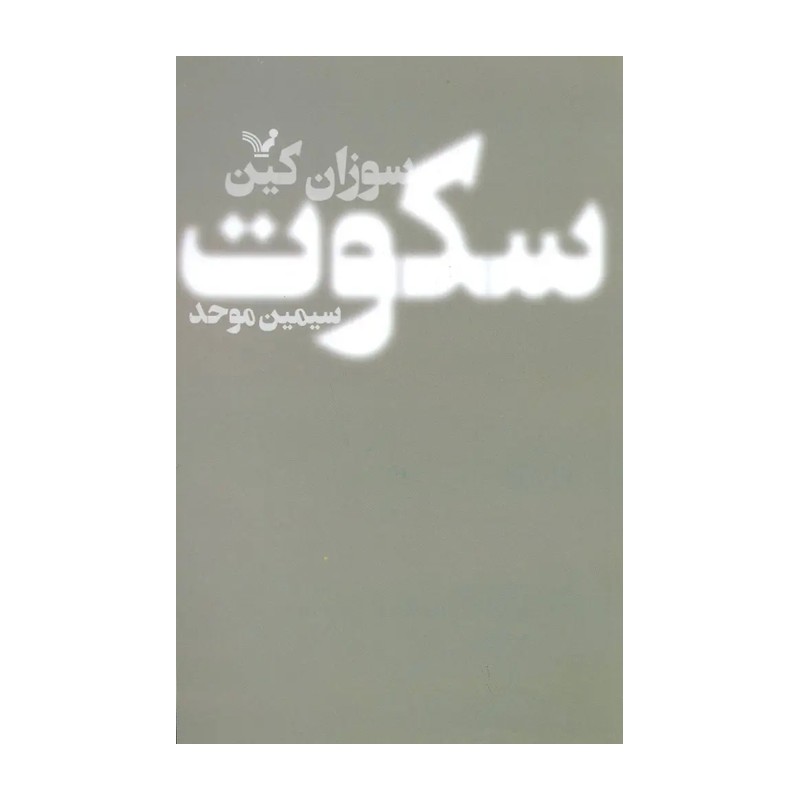 کتاب سکوت (سوزان کین)