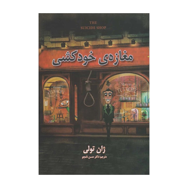 کتاب مغازه خودکشی اثر ژان تولی انتشارات شاهدخت پاییز